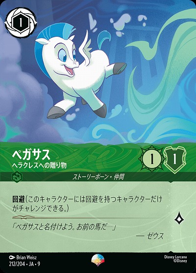 ペガサス(エピック) 【FA1/AI/212/204EP】